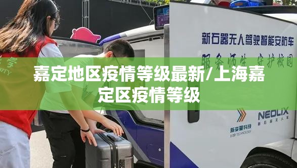 嘉定地区疫情等级最新/上海嘉定区疫情等级