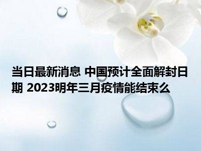 【疫情2023能结束吗,疫情2023年可以结束吗】