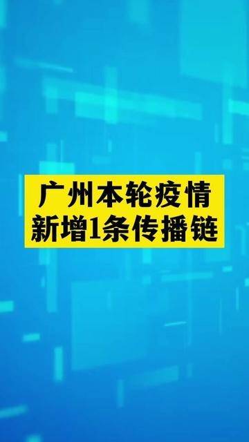 广州新发疫情，传播链清晰可控，市民生活如常