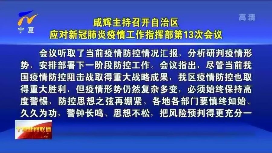 宁夏回族自治区新冠肺炎疫情现状与防控策略深度解析