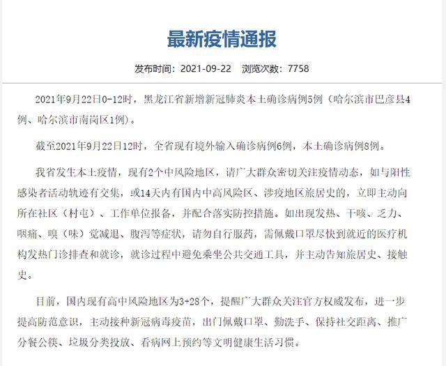 黑龙江新增本土确诊5例,哈尔滨发布第40号公告 黑龙江新增本土确诊5例,哈尔滨发布第40号公告