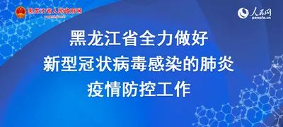 黑龙江省疫情防控指挥部发布最新通告，精准防控再升级，保障民生稳发展