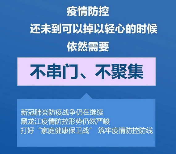 黑龙江省疫情防控指挥部发布最新通告，精准防控再升级，保障民生稳发展