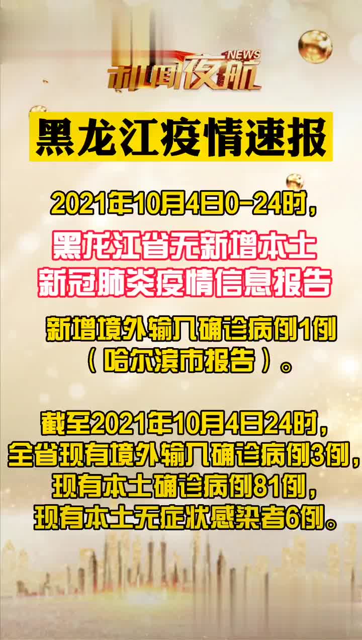 黑龙江省疫情防控指挥部最新公告，科学精准防控，筑牢北疆健康防线