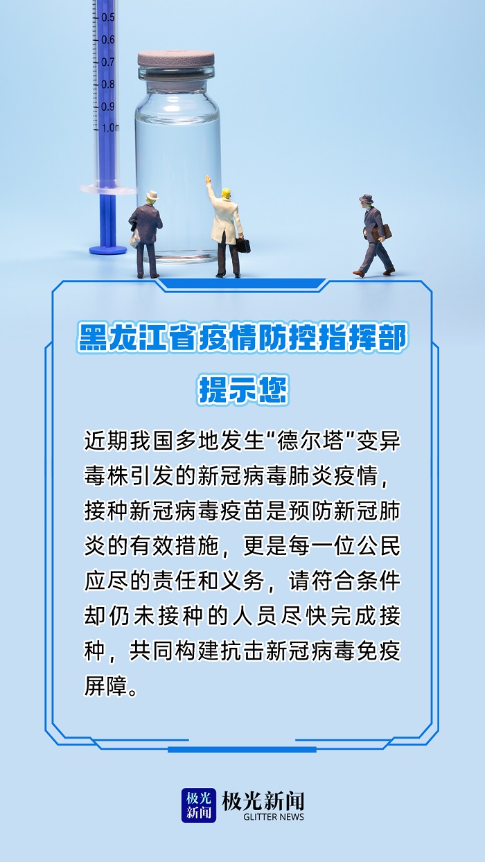 黑龙江省发布最新疫情防控通知，全面加强边境地区管控，严防输入风险