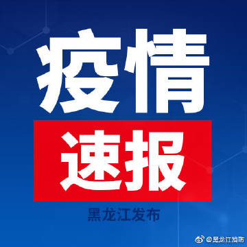 黑龙江省卫生健康委员会发布最新疫情通报，防控形势持续向好