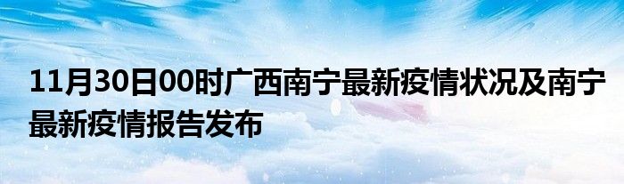 广西疫情最新消息，南宁新增确诊病例详情及防控措施全面解析