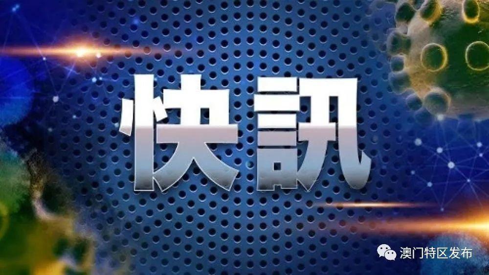 澳门疫情持续受控，四川省最新防疫措施引发关注