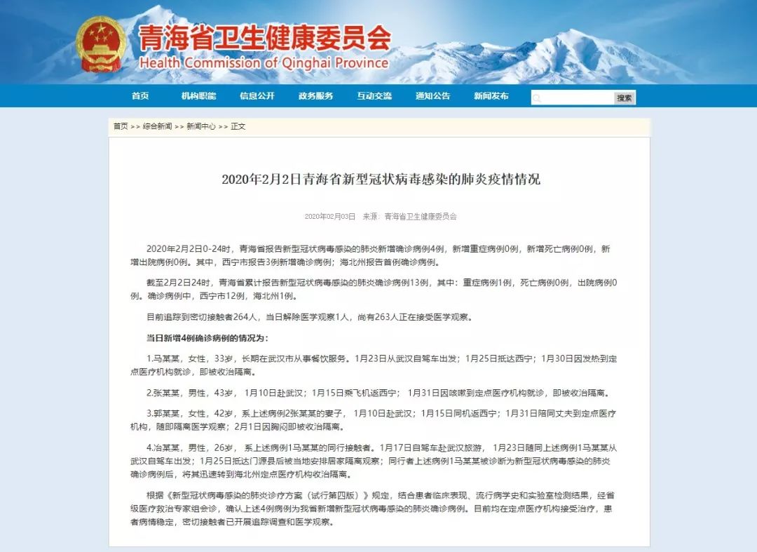青海省最新疫情通知公告