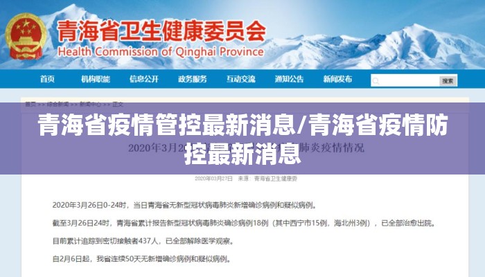 青海省最新疫情防控通知发布！全力保障人民群众生命安全和身体健康