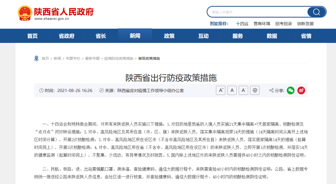 陕西省疫情现状分析及应对措施