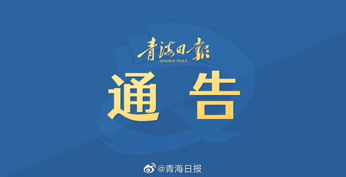 青海省疫情防控通告最新