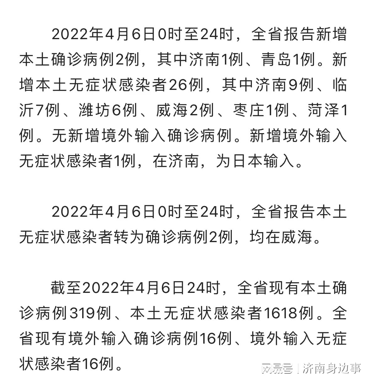 青海省关于疫情通告发布，济南最新情况如何？