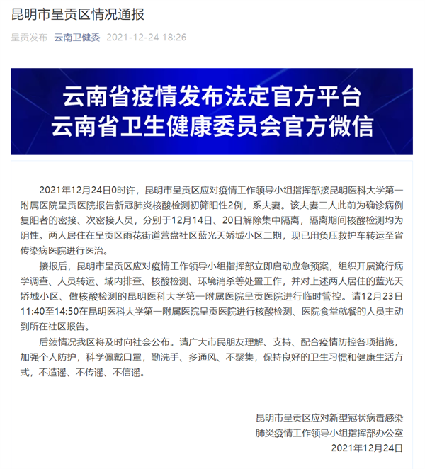 青海省关于疫情通告昆明最新