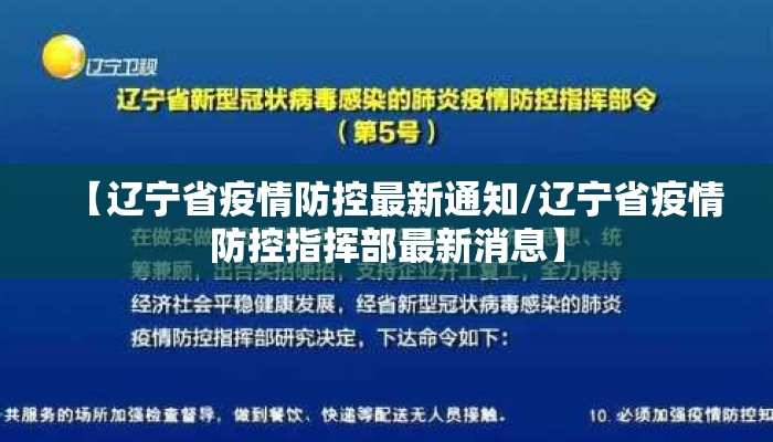 辽宁省疫情最新情况播报，防控措施升级，市民积极配合，共同守护家园