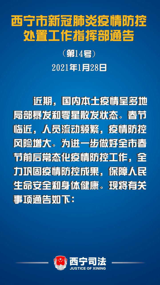 青海省应对疫情通告发布，西宁市最新防控措施