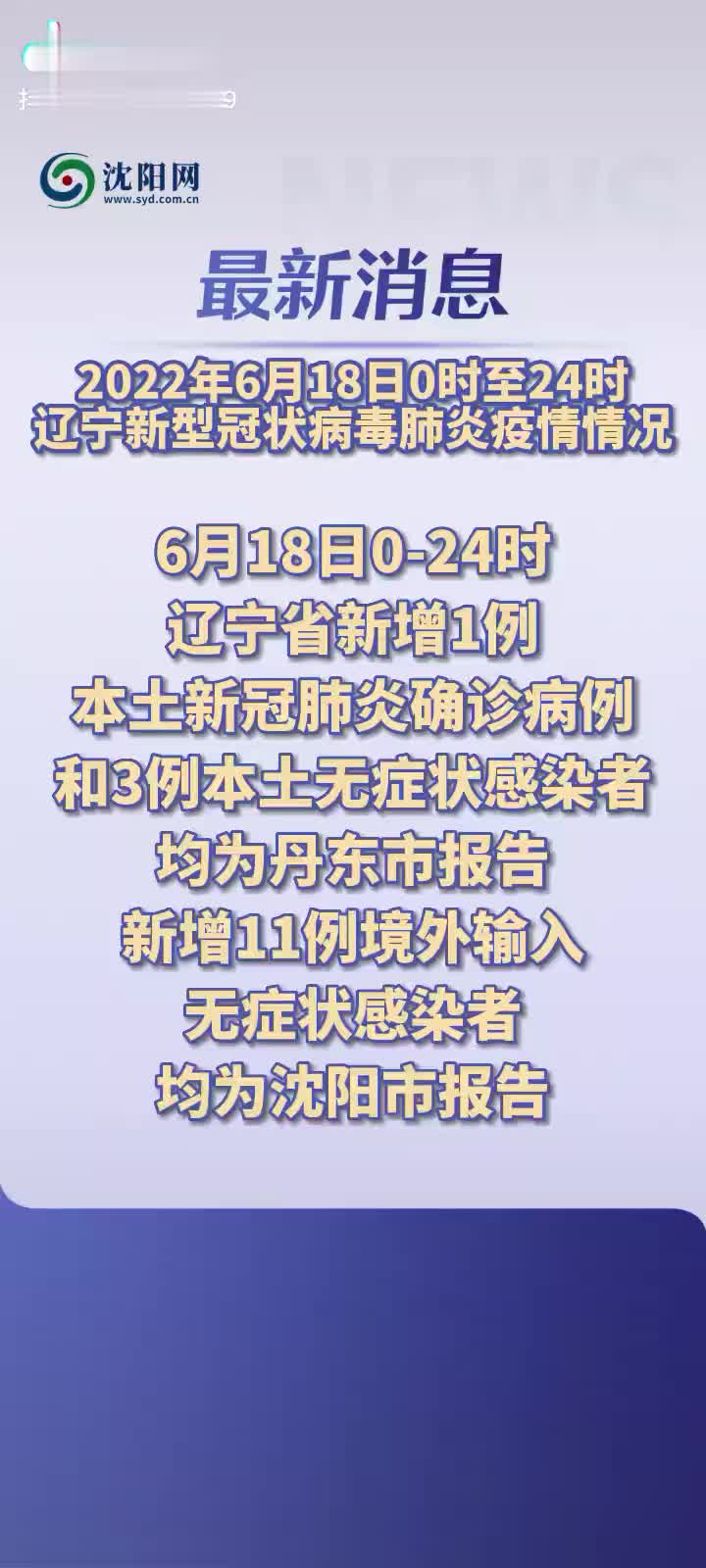 辽宁省疫情最新消息今天新增