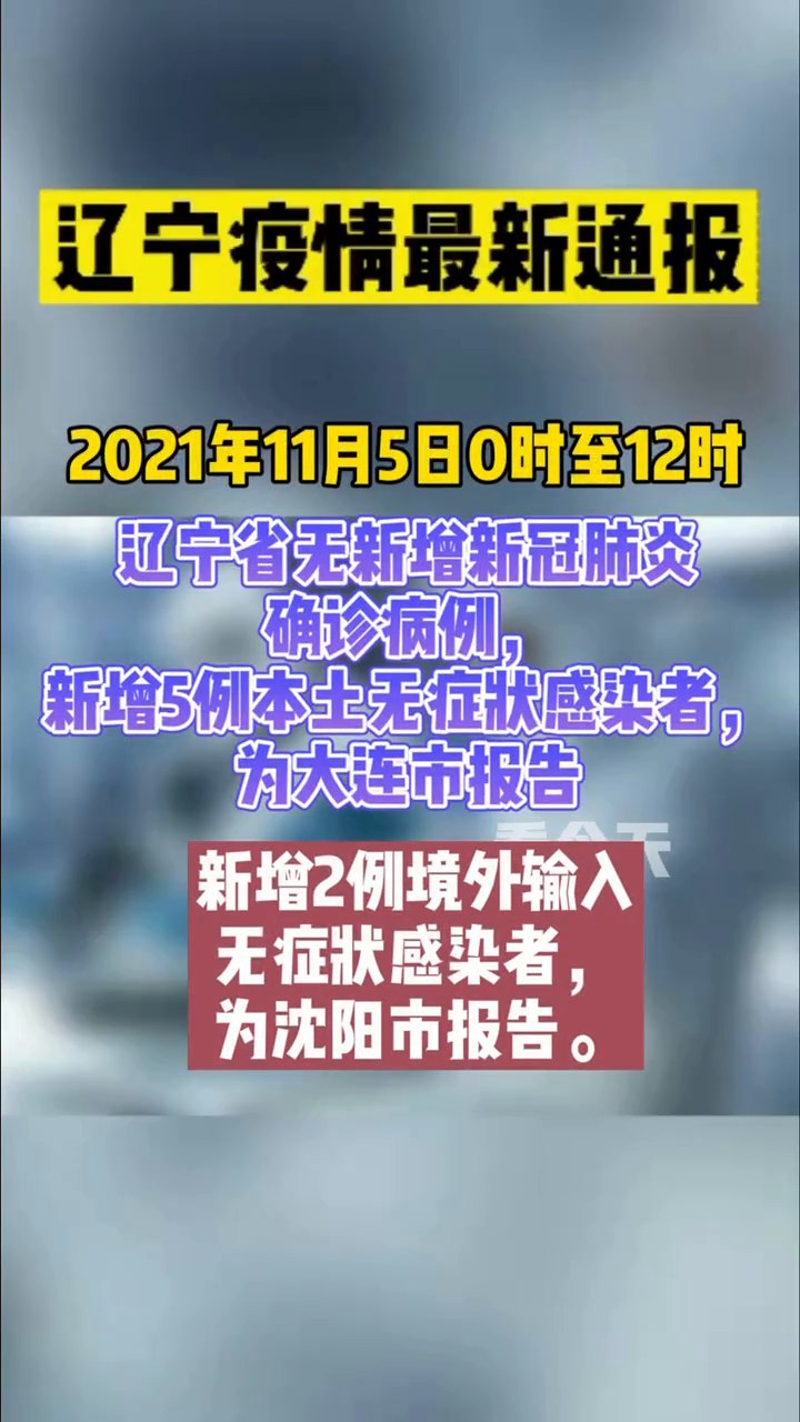 辽宁省疫情通报最新消息