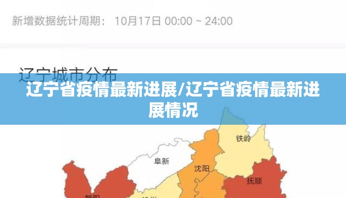 辽宁省新增疫情最新消息今天，疫情防控持续升级