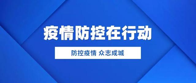 辽宁省疫情防控最新文件发布，全力保障人民生命安全和身体健康