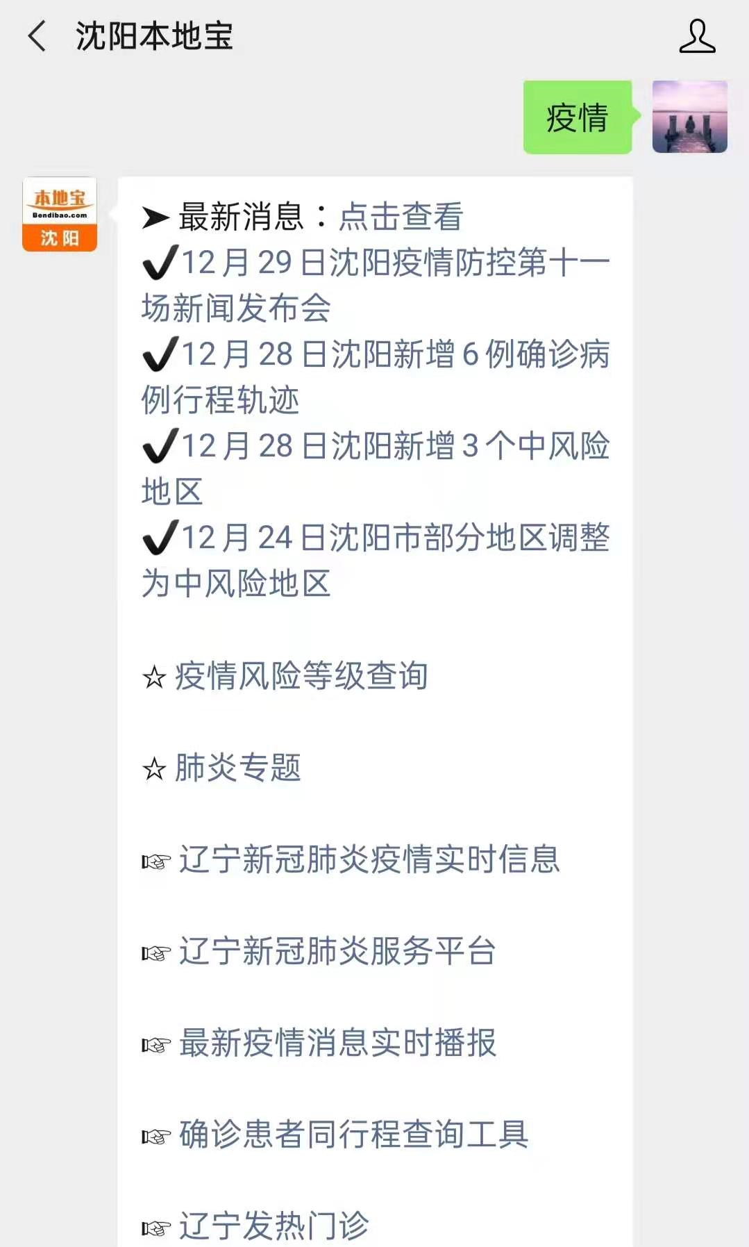 沈阳疫情28例行动轨迹追踪