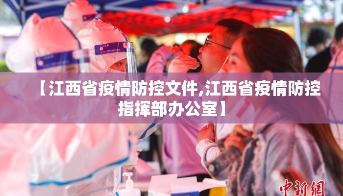 江西省疫情防控指挥部办公室电话，守护健康，我们一直在行动！