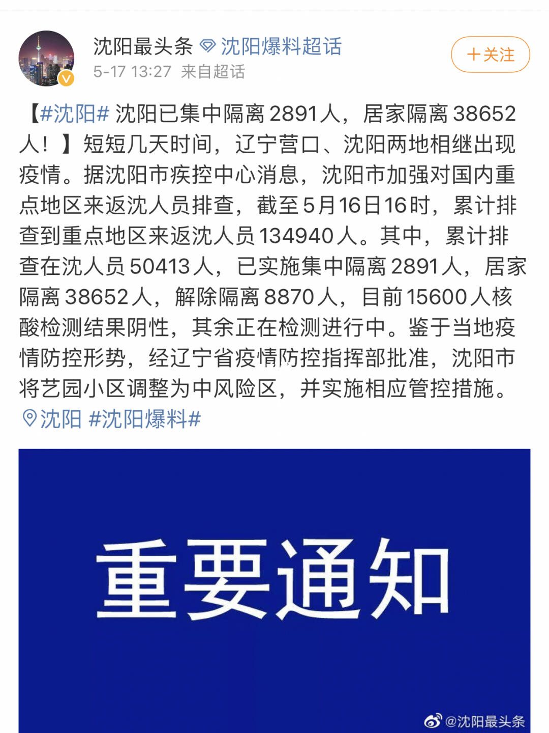 沈阳疫情最新消息24日