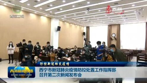 西宁市疫情防控新闻发布会，透明沟通筑起抗疫防线