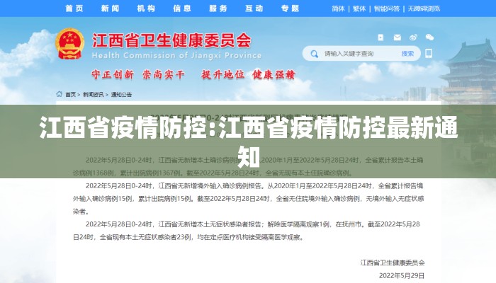 江西省防疫文件，科学防控，守护家园