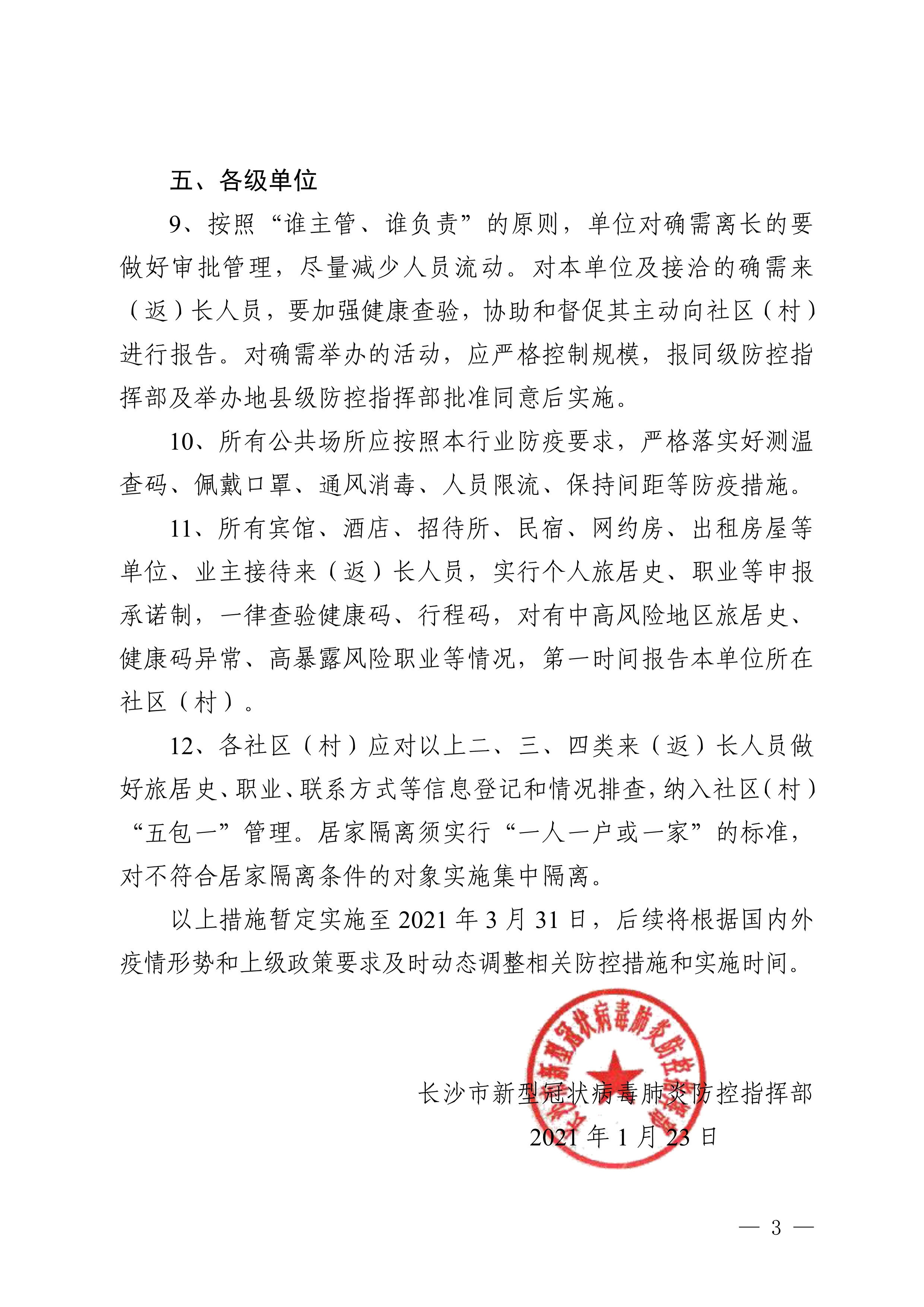 湖南长沙疫情防控最新通知