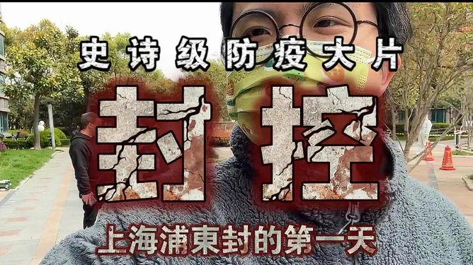 上海封控是个阴谋？