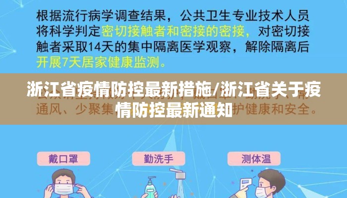 浙江省疫情防控新规全面解读，精准施策下的常态化管理与社会责任共担