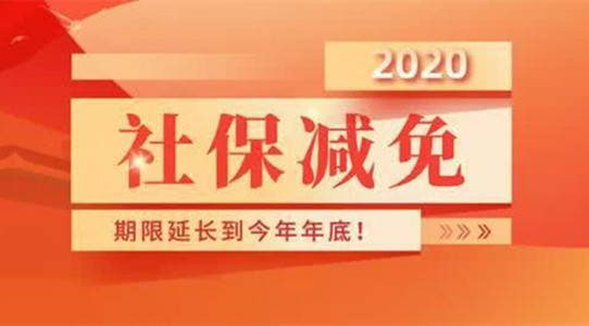 2020年天津社保减免政策解析，疫情下的企业纾困与民生保障实录