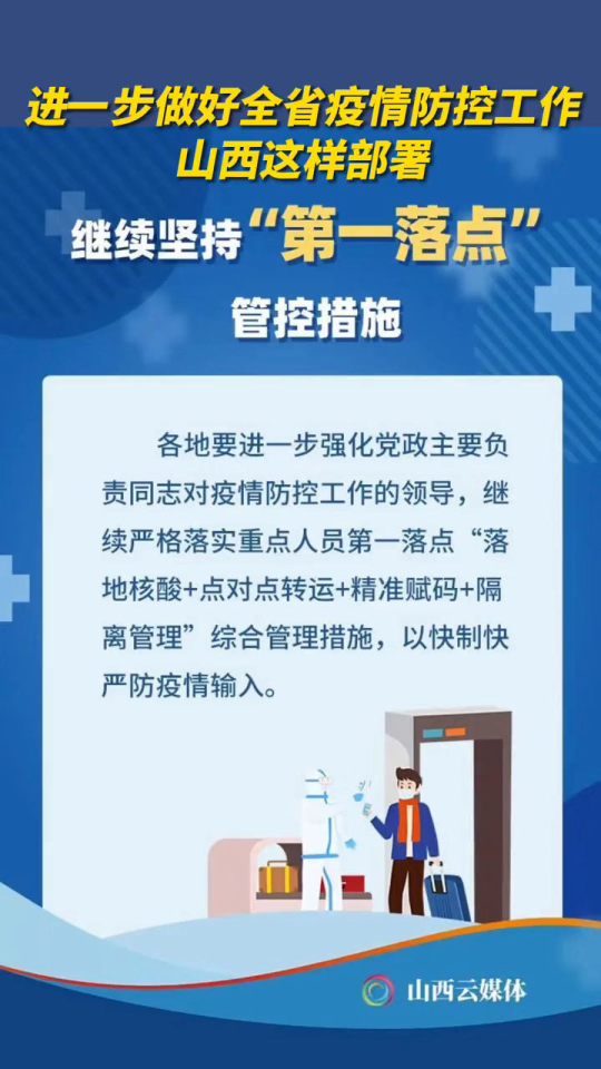 山西省应对疫情，多措并举筑防线，科学防控显担当