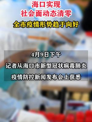 上海疫情形势严峻，海口最新情况如何？