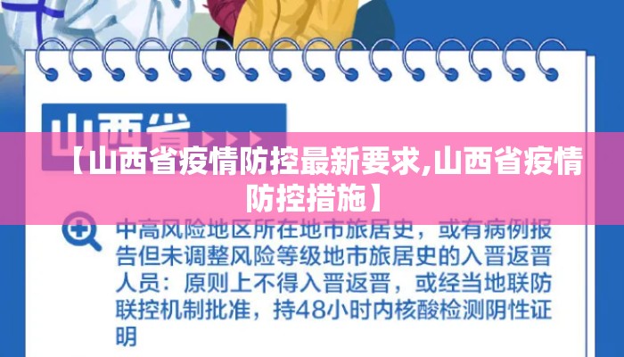 优化防控措施，保障民生安全—山西省最新疫情通知解读与应对指南