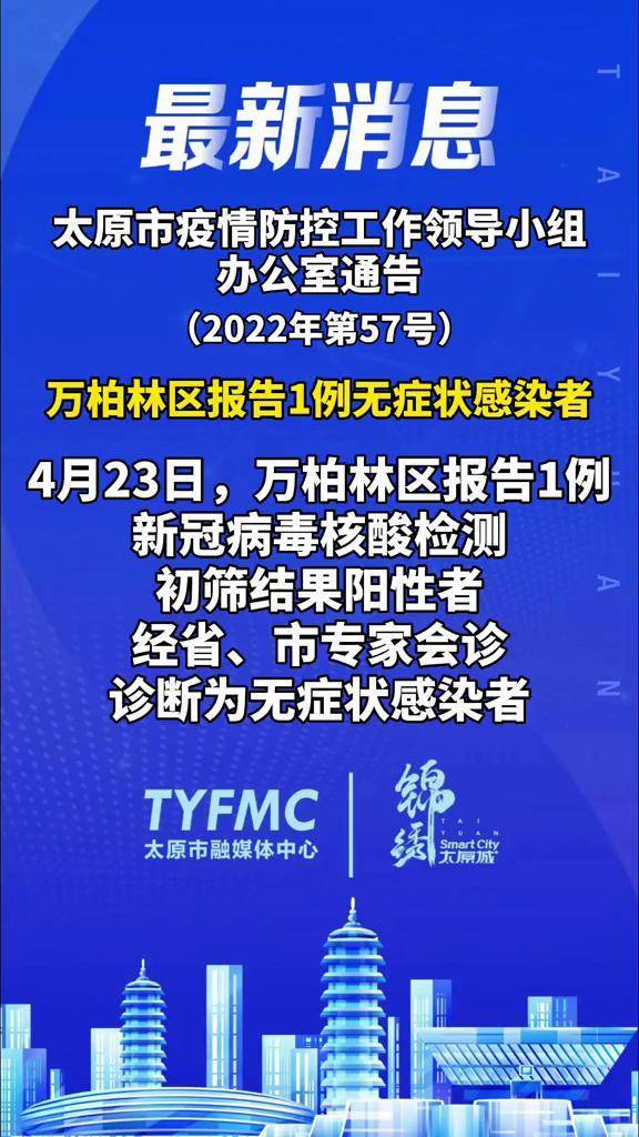 太原疫情通报最新