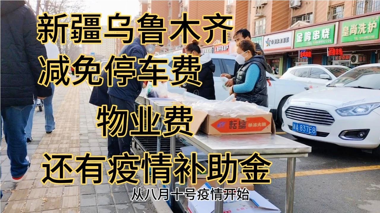 乌鲁木齐疫情期间物业费，责任、挑战与社区共治的反思