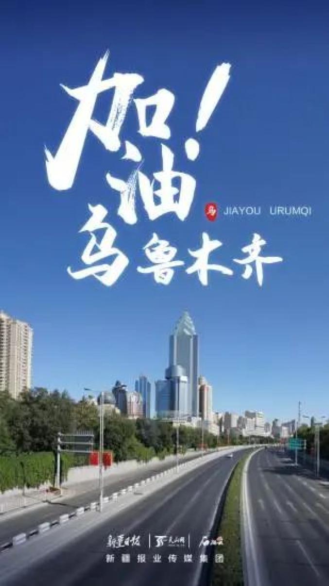 疫情下的乌鲁木齐，一座城市的坚韧与温情