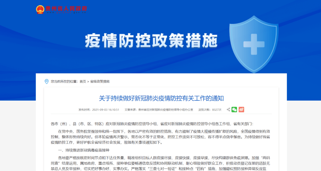 贵州省疫情持续向好，上海市最新防控措施