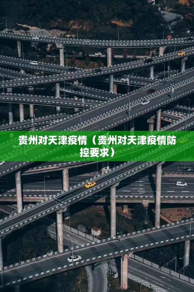贵州省疫情与天津最新消息，防控升级，全民携手共克时艰