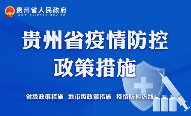 贵州省疫情管控措施，坚决打赢疫情防控阻击战
