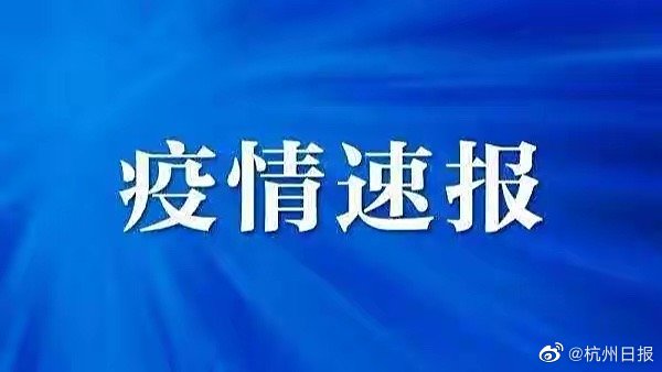 杭州疫情今天有新增吗？最新情况通报