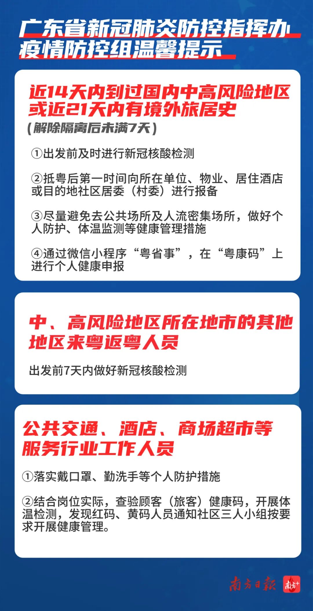 广东省疫情防控通知