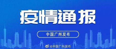 5月22日广东省新冠疫情最新通报