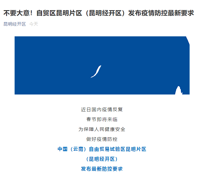 云南昆明疫情防控最新通知发布!这些措施请务必了解! 云南昆明疫情防控最新通知发布!这些措施请务必了解!