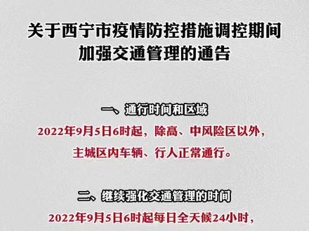 西宁发布最新政策，对进京人员实施严格管控